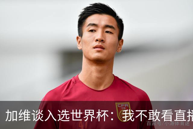 加维谈入选世界杯：我不敢看直播 亚马尔拉我一起看；我太激动了