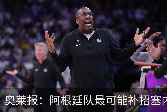 奥莱报：阿根廷队最可能补招塞内西，他正在伊比萨岛度假