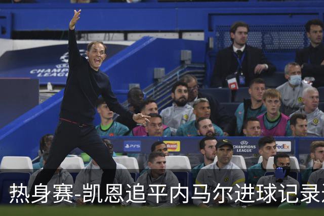 热身赛-凯恩追平内马尔进球记录进历史前十 英格兰1-0